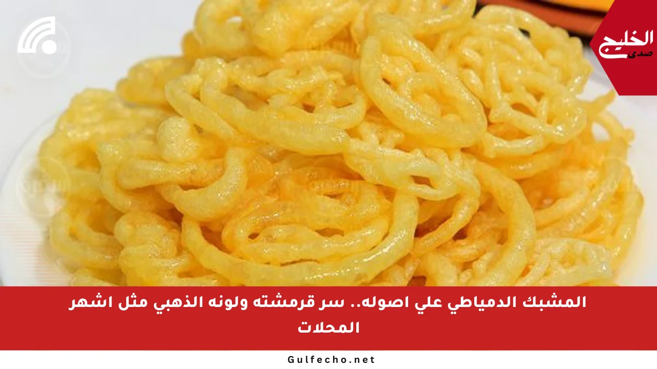 المشبك الدمياطي على أصوله.. سر قرمشته ولونه الذهبي مثل أشهر المحلات